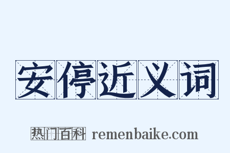 安停近义词是什么意思的图片